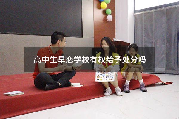 高中生早恋学校有权给予处分吗
