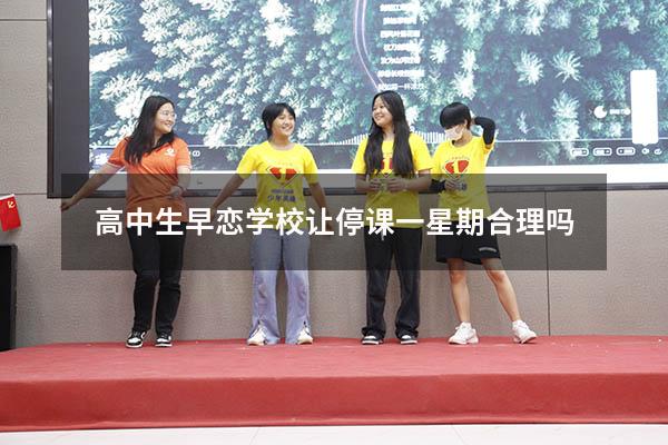 高中生早恋学校让停课一星期合理吗