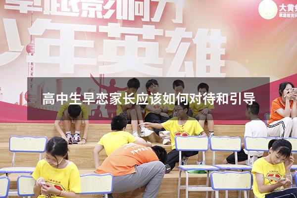 高中生早恋家长应该如何对待和引导