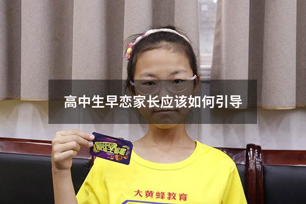 高中生早恋家长应该如何引导