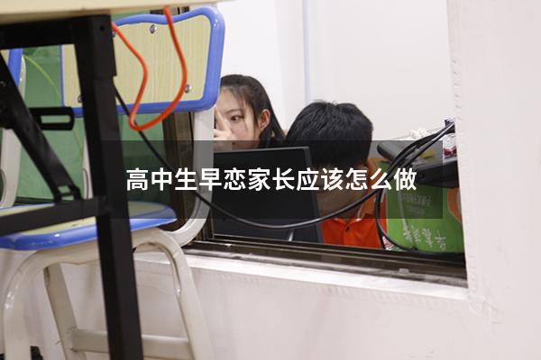 高中生早恋家长应该怎么做