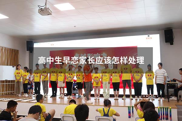 高中生早恋家长应该怎样处理