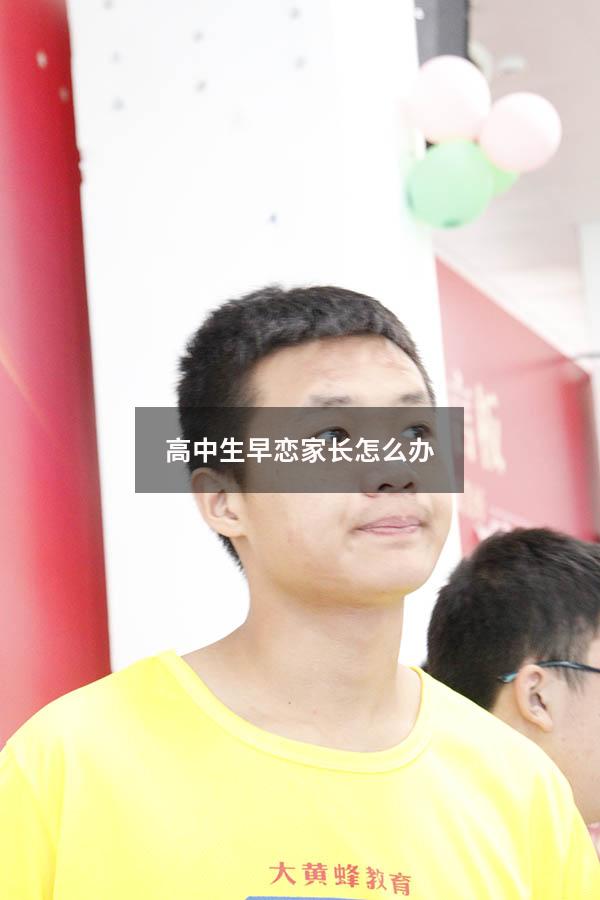 高中生早恋家长怎么办