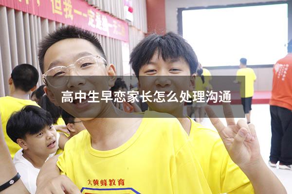 高中生早恋家长怎么处理沟通