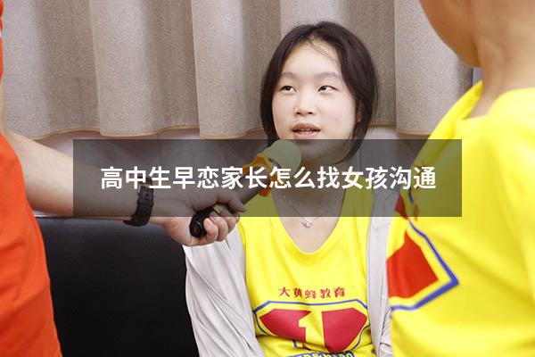 高中生早恋家长怎么找女孩沟通