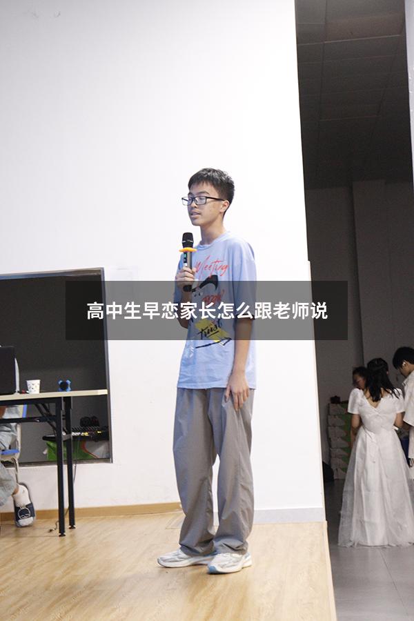 高中生早恋家长怎么跟老师说