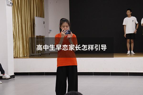 高中生早恋家长怎样引导