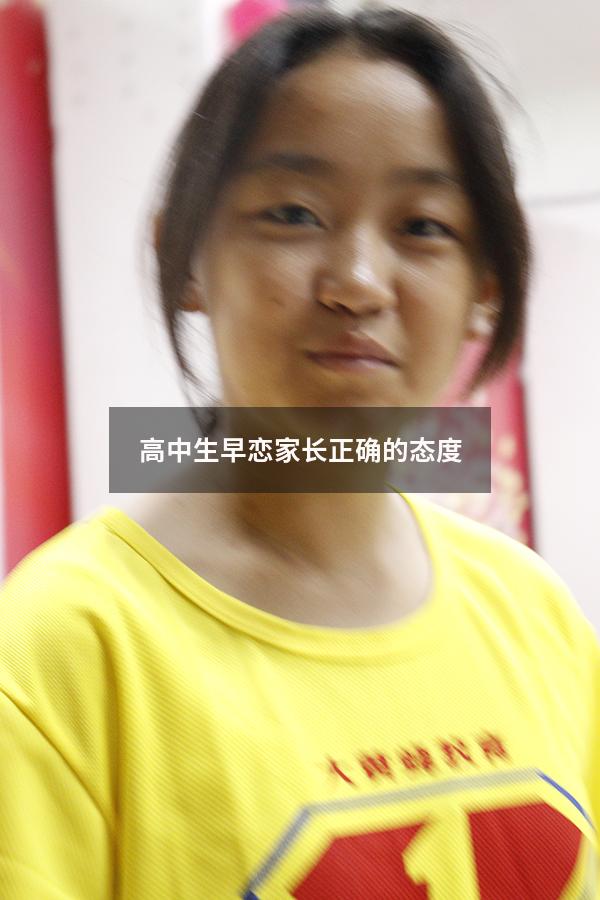 高中生早恋家长正确的态度