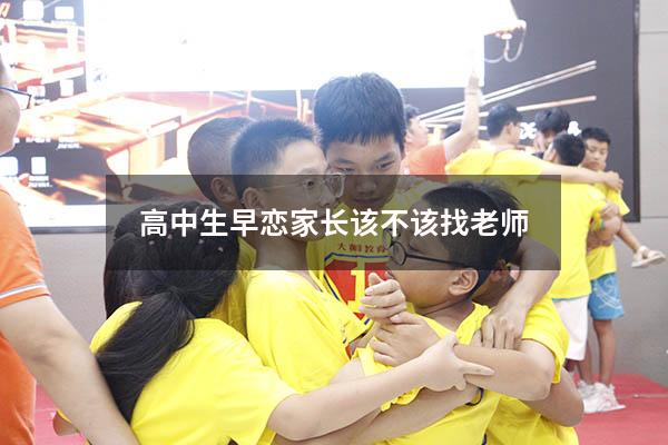 高中生早恋家长该不该找老师