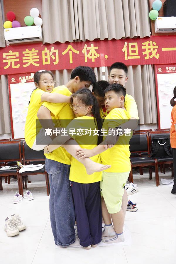 高中生早恋对女生的危害