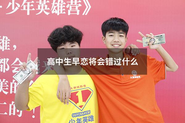 高中生早恋将会错过什么