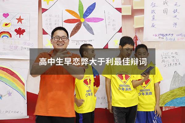 高中生早恋弊大于利最佳辩词