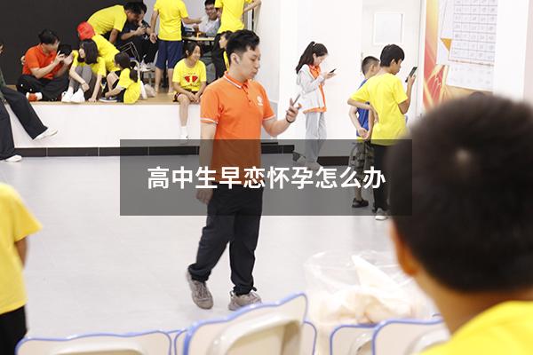 高中生早恋怀孕怎么办