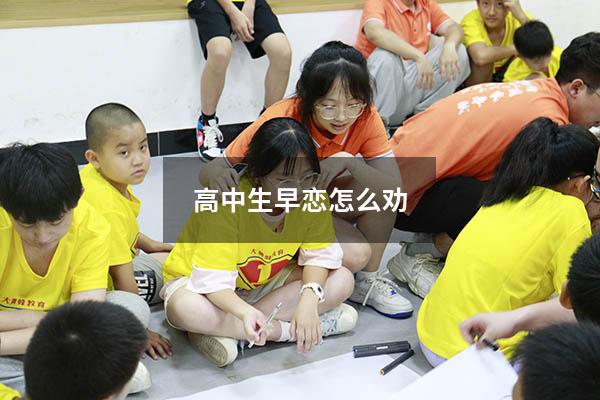 高中生早恋怎么劝