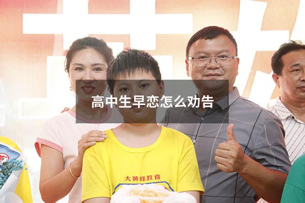高中生早恋怎么劝告