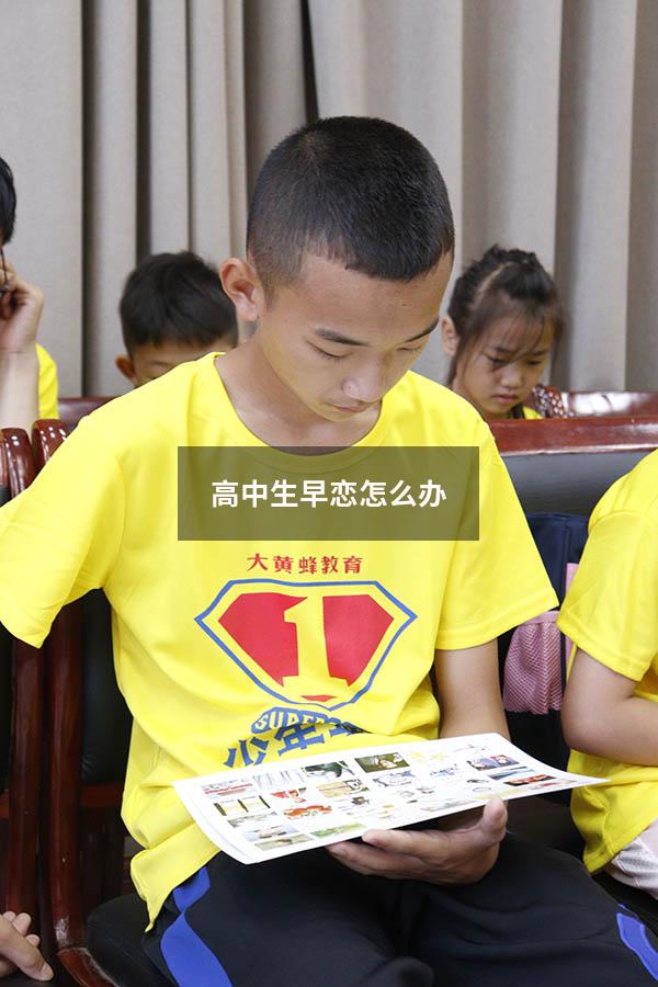 高中生早恋怎么办