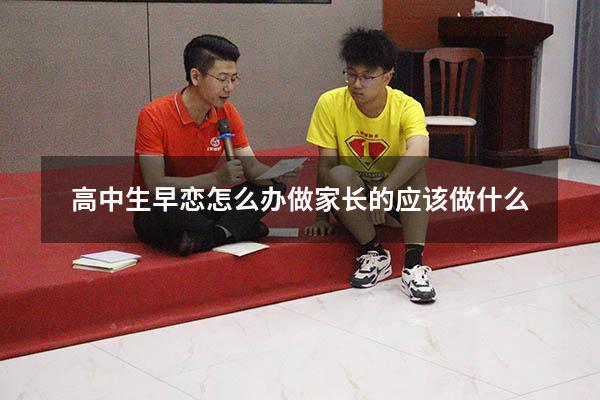 高中生早恋怎么办做家长的应该做什么