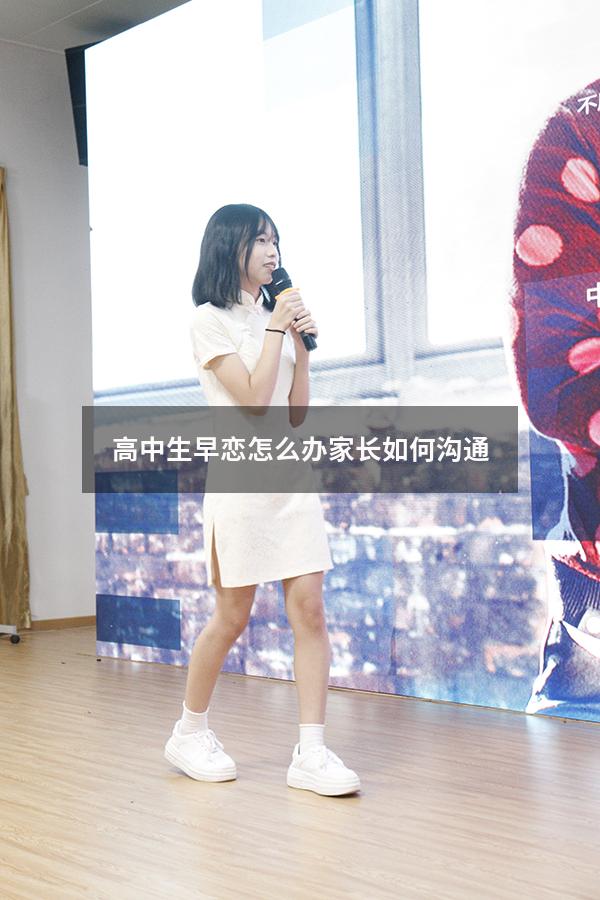 高中生早恋怎么办家长如何沟通