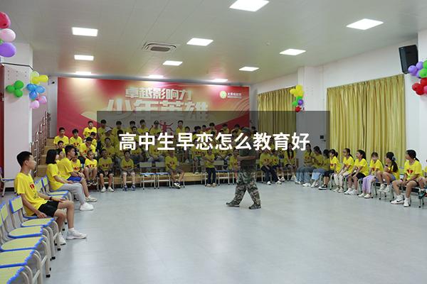 高中生早恋怎么教育好