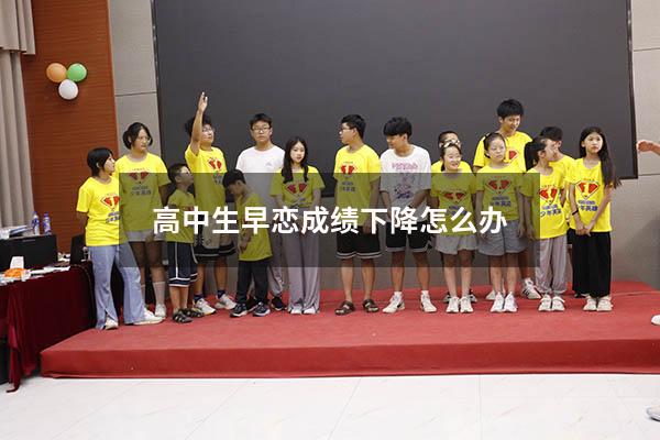 高中生早恋成绩下降怎么办