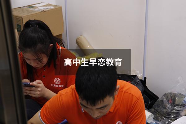 高中生早恋教育