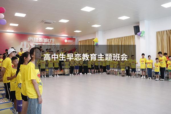 高中生早恋教育主题班会