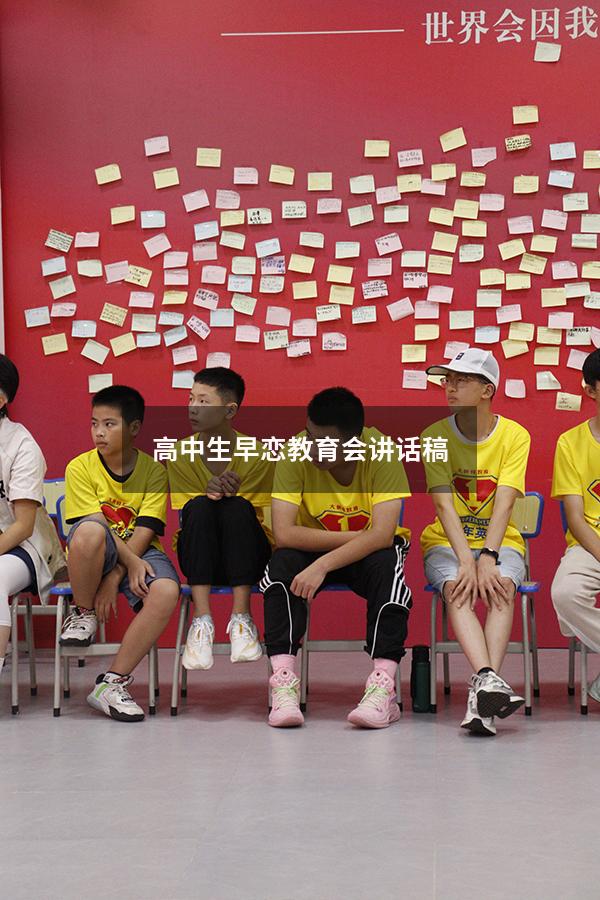 高中生早恋教育会讲话稿