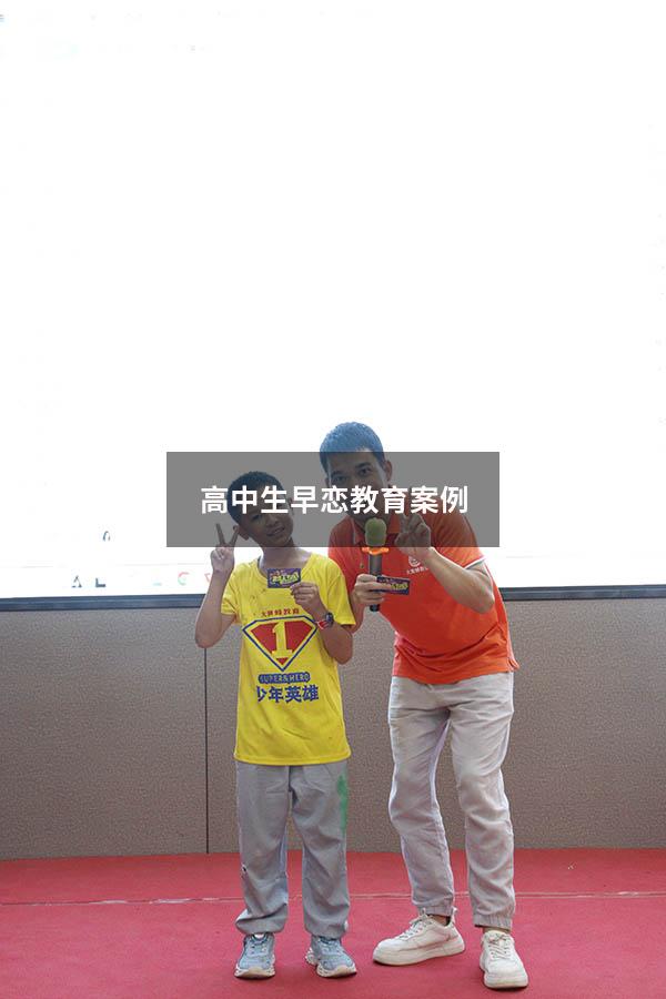 高中生早恋教育案例
