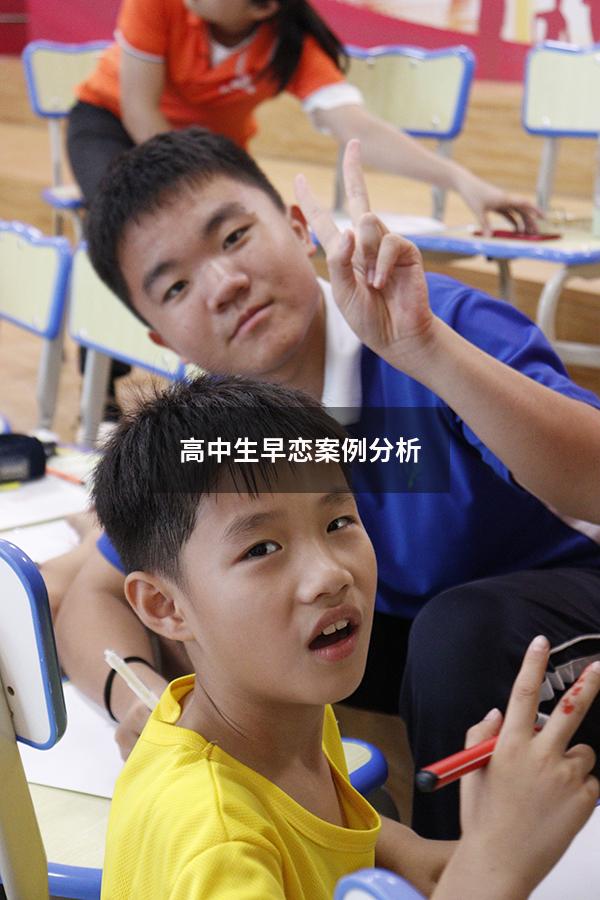 高中生早恋案例分析