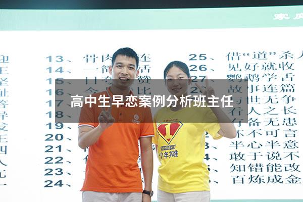 高中生早恋案例分析班主任
