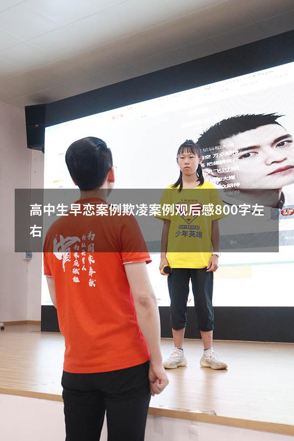 高中生早恋案例欺凌案例观后感800字左右