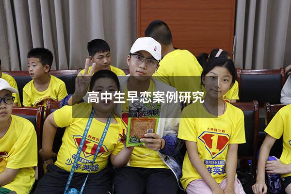 高中生早恋案例研究