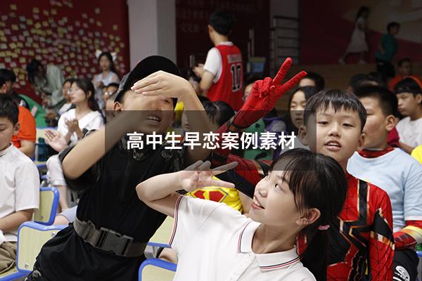 高中生早恋案例素材