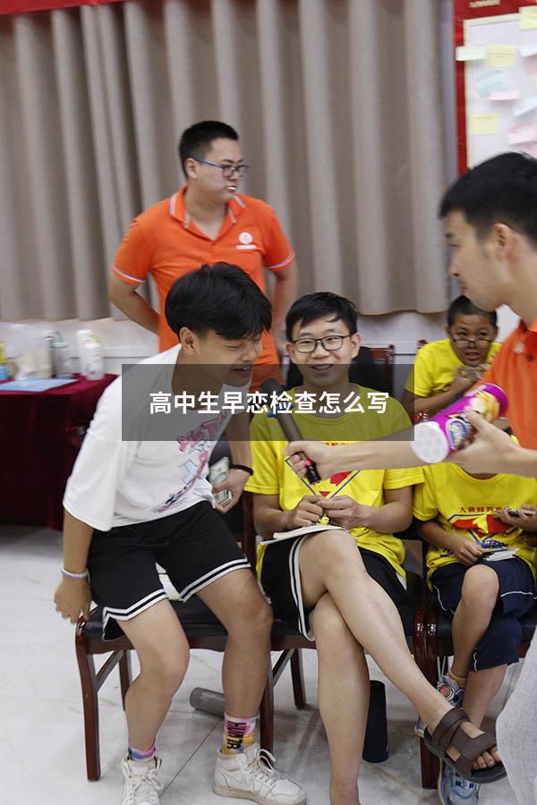 高中生早恋检查怎么写