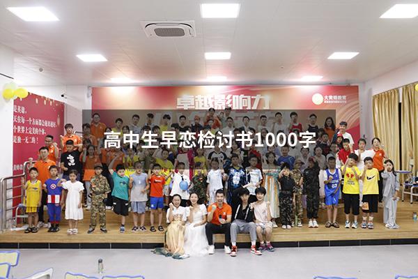 高中生早恋检讨书1000字