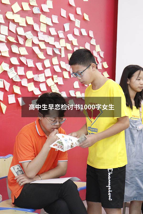 高中生早恋检讨书1000字女生
