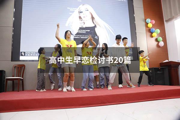 高中生早恋检讨书20篇