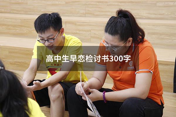 高中生早恋检讨书300字