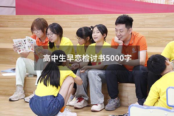 高中生早恋检讨书5000字