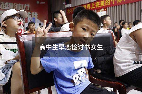 高中生早恋检讨书女生
