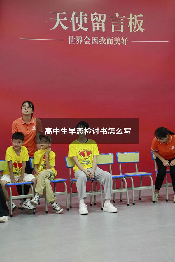 高中生早恋检讨书怎么写