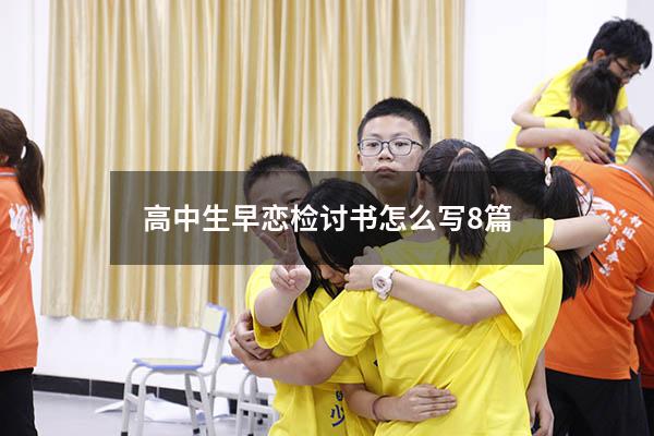 高中生早恋检讨书怎么写8篇