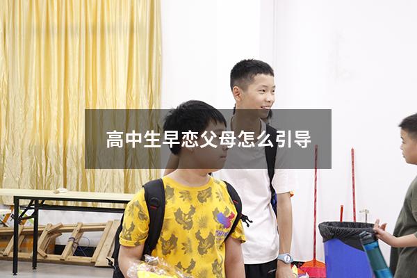 高中生早恋父母怎么引导