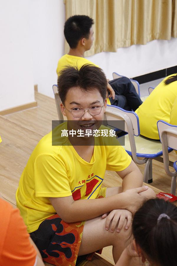 高中生早恋现象（为什么高中生容易早恋）