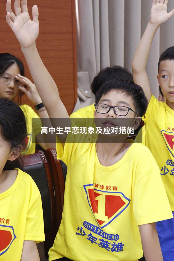 高中生早恋现象及应对措施