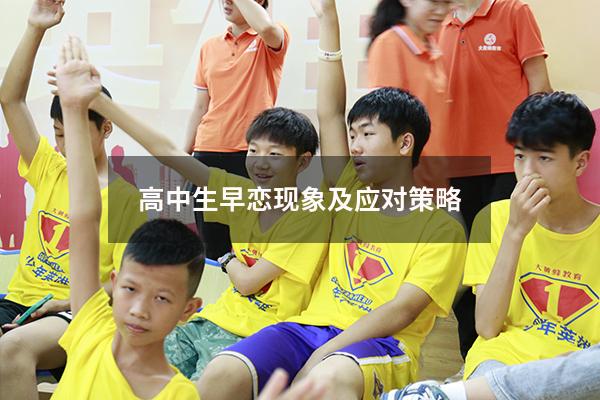 高中生早恋现象及应对策略