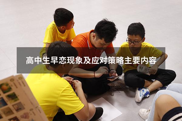 高中生早恋现象及应对策略主要内容