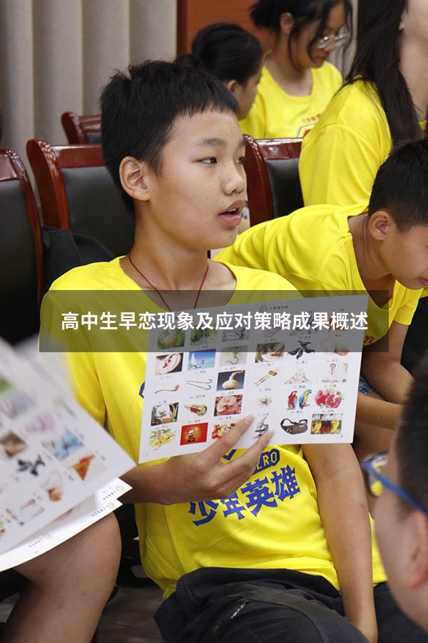高中生早恋现象及应对策略成果概述