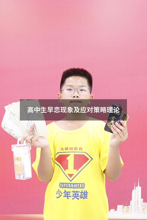 高中生早恋现象及应对策略理论