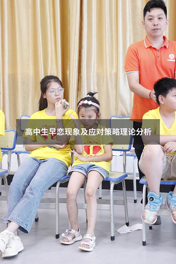 高中生早恋现象及应对策略理论分析